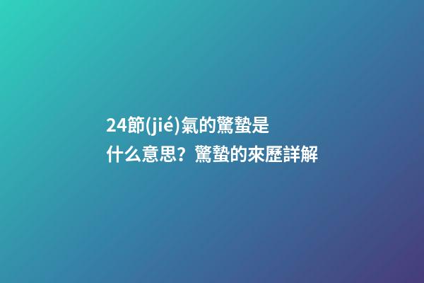 24節(jié)氣的驚蟄是什么意思？驚蟄的來歷詳解
