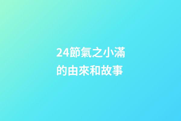 24節氣之小滿的由來和故事