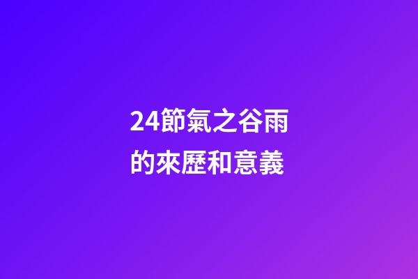 24節氣之谷雨的來歷和意義