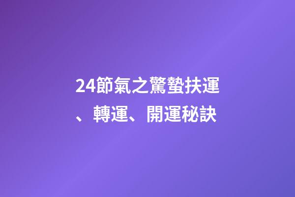 24節氣之驚蟄扶運、轉運、開運秘訣