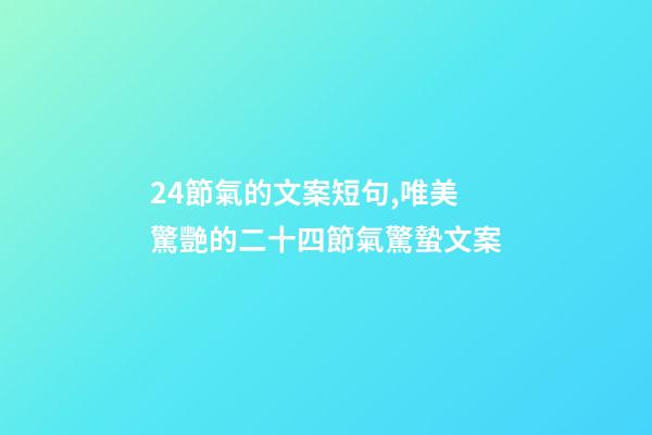 24節氣的文案短句,唯美驚艷的二十四節氣驚蟄文案-第1張-觀點-玄機派