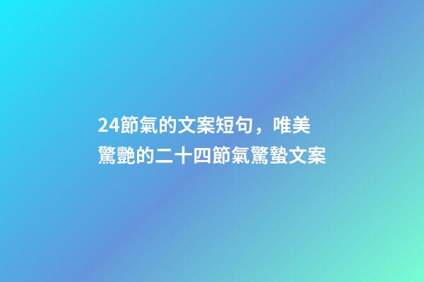 24節氣的文案短句，唯美驚艷的二十四節氣驚蟄文案-第1張-觀點-玄機派