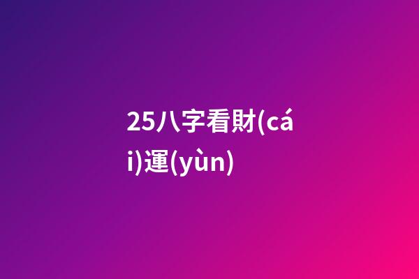 25.八字看財(cái)運(yùn)