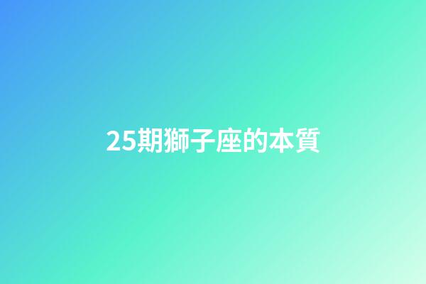 25期獅子座的本質-第1張-星座運勢-玄機派