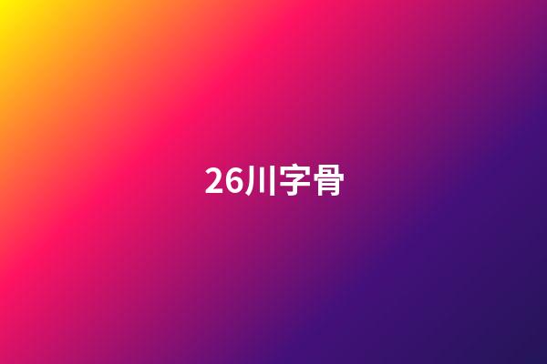 26.川字骨