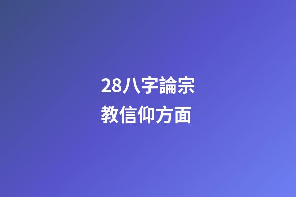 28.八字論宗教信仰方面