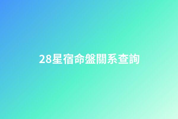 28星宿命盤關系查詢(「李老師講義」一句一個知識點，看了就能記住!二十八宿和四象)-第1張-觀點-玄機派
