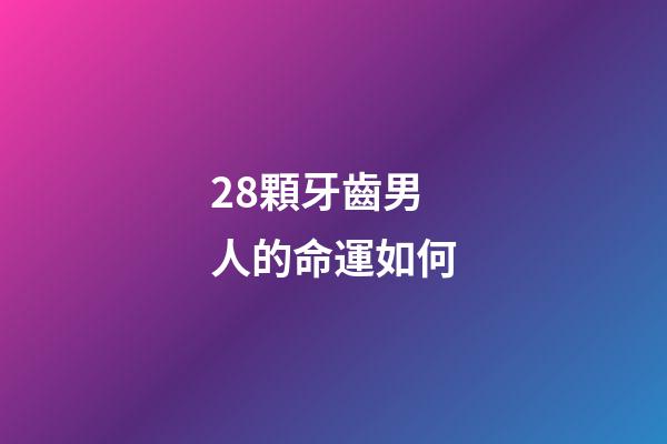28顆牙齒男人的命運如何(“王心凌男孩”火了!還有公司要求員工為她投票？)-第1張-觀點-玄機派