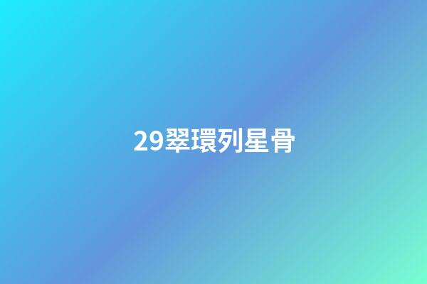 29.翠環列星骨