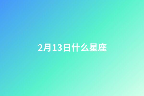 2月13日什么星座（水瓶座男生什么性格）-第1張-星座運勢-玄機派