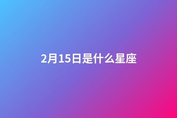 2月15日是什么星座（十二星座前5名學霸）-第1張-星座運勢-玄機派