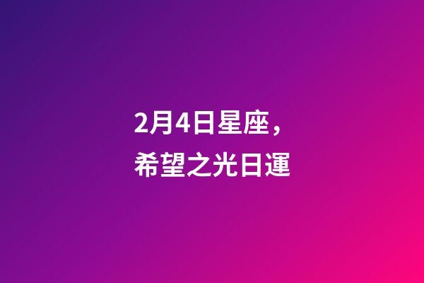 2月4日星座，希望之光日運-第1張-觀點-玄機派