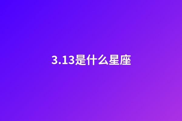 3.13是什么星座（雙魚座為什么被稱為萬王之王）-第1張-星座運勢-玄機派