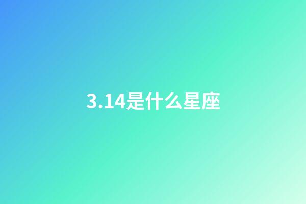 3.14是什么星座（雙魚座為什么被稱為萬王之王）-第1張-星座運勢-玄機派