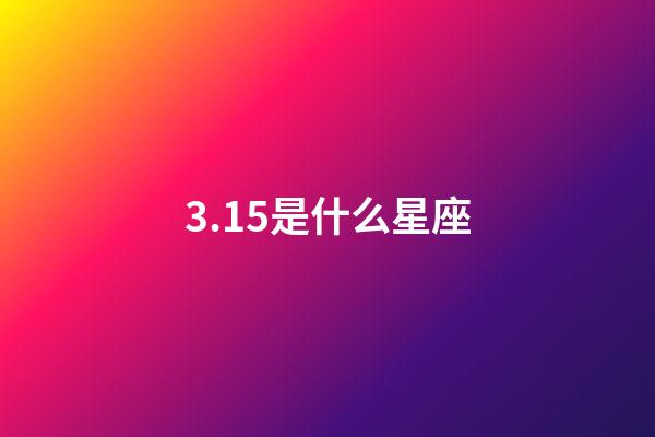 3.15是什么星座（獅子座最合不來的星座）-第1張-星座運勢-玄機派