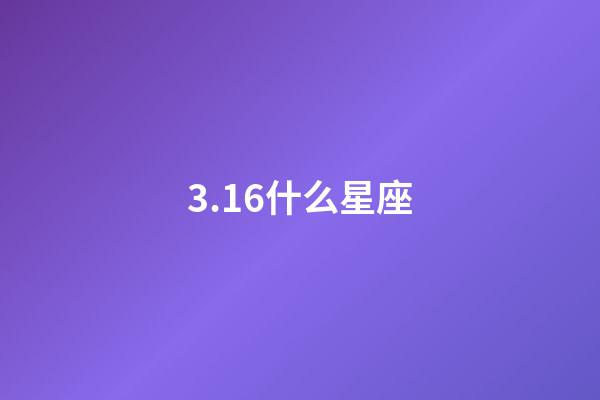 3.16什么星座（唯一治得住雙魚的星座）-第1張-星座運勢-玄機派