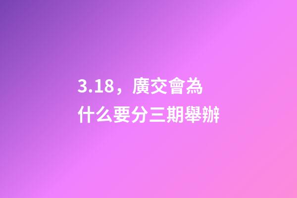 3.18，廣交會為什么要分三期舉辦-第1張-觀點-玄機派
