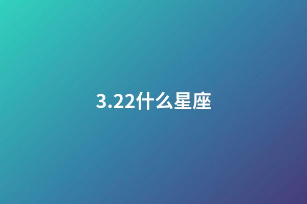 3.22什么星座（能把白羊座吃得死死的星座）-第1張-星座運勢-玄機派