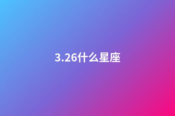 3.26什么星座（唯一能克天蝎的星座）-第1張-星座運勢-玄機派