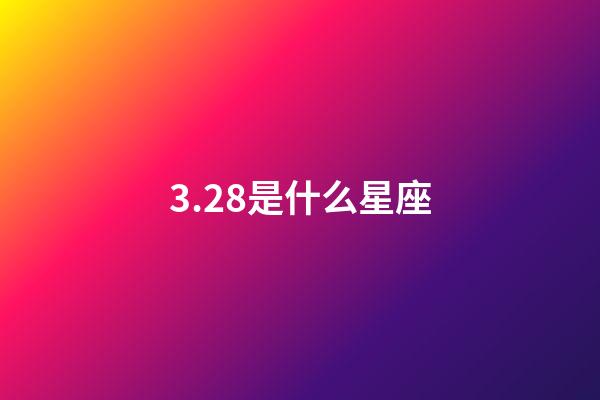 3.28是什么星座（狗都不談的四大星座）-第1張-星座運勢-玄機派