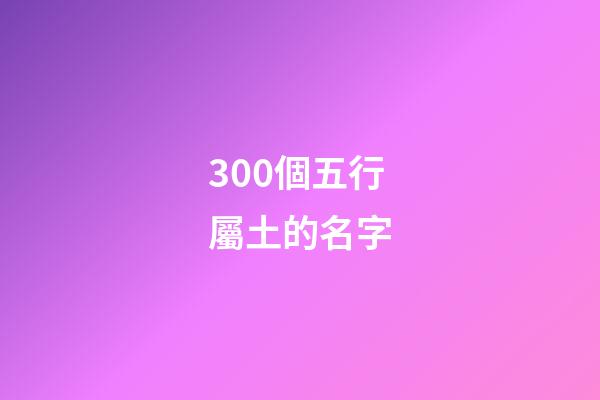 300個五行屬土的名字