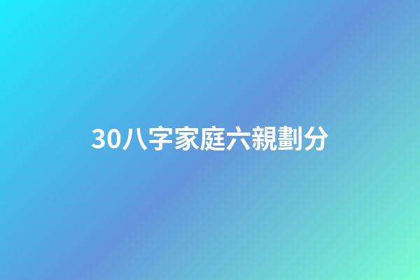 30.八字家庭六親劃分