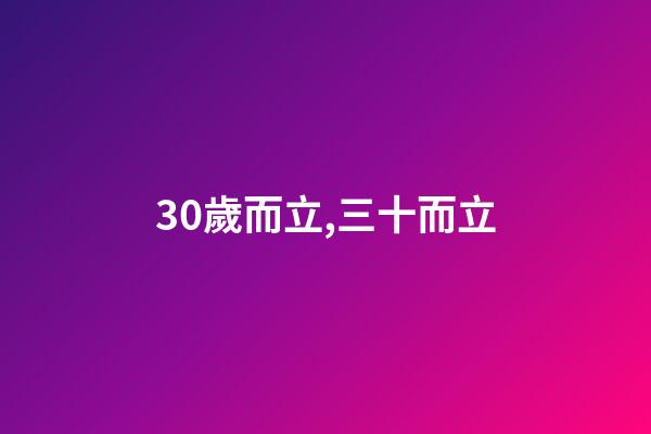30歲而立,三十而立-第1張-觀點-玄機派