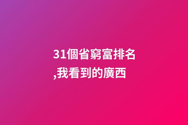 31個省窮富排名,我看到的廣西-第1張-觀點-玄機派