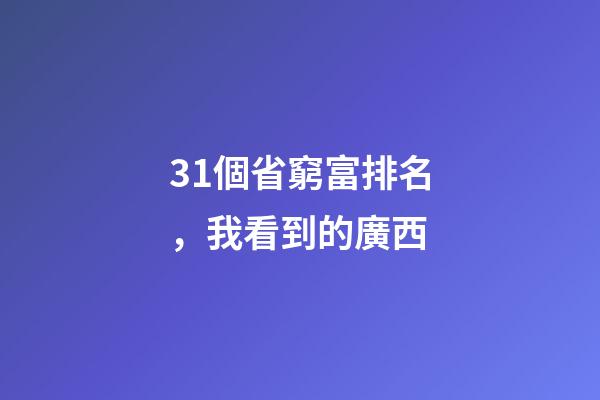 31個省窮富排名，我看到的廣西-第1張-觀點-玄機派