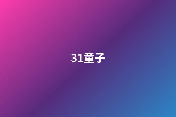 31.童子