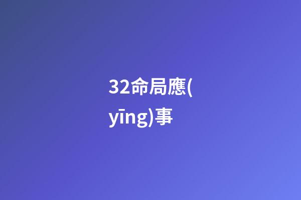 32.命局應(yīng)事