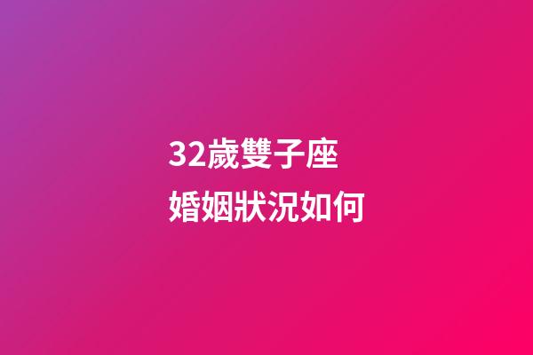 32歲雙子座婚姻狀況如何-第1張-星座運勢-玄機派