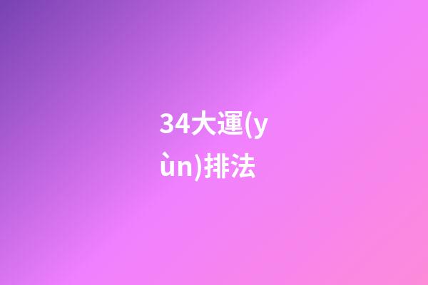 34.大運(yùn)排法
