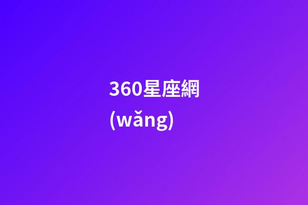 360星座網(wǎng)（360星座導(dǎo)航網(wǎng)址）