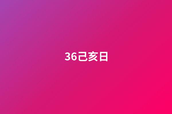 36.己亥日