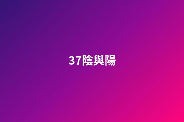 37.陰與陽