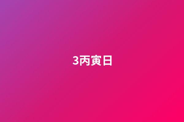 3.丙寅日