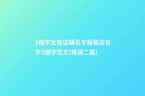 3個字女裝店鋪名字服裝店名字3個字范文(精選二篇)-第1張-店鋪起名-玄機派