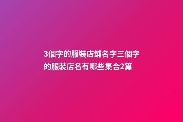 3個字的服裝店鋪名字三個字的服裝店名有哪些集合2篇-第1張-店鋪起名-玄機派