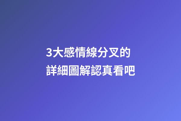 3大感情線分叉的詳細圖解認真看吧