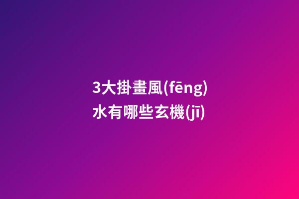 3大掛畫風(fēng)水有哪些玄機(jī)