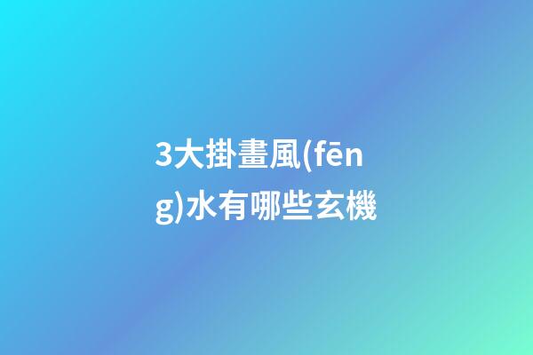 3大掛畫風(fēng)水有哪些玄機