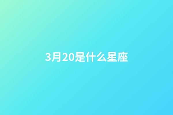 3月20是什么星座（陽歷3月20日是什么星座的）-第1張-星座運(yùn)勢(shì)-玄機(jī)派