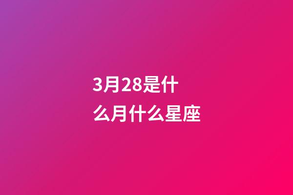 3月28是什么月什么星座
