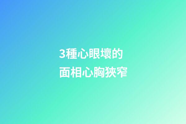 3種心眼壞的面相心胸狹窄
