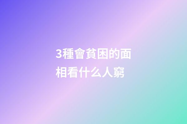 3種會貧困的面相看什么人窮