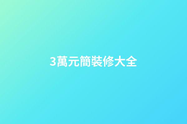 3萬元簡裝修大全
