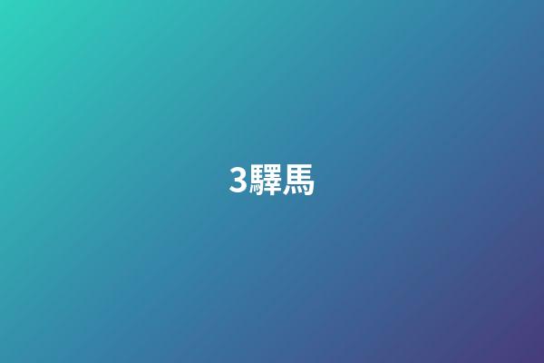 3.驛馬