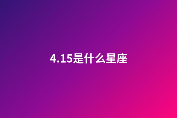 4.15是什么星座（白羊座女啪啪的時候喜歡什么樣）-第1張-星座運勢-玄機(jī)派