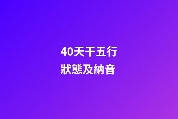 40.天干五行狀態及納音